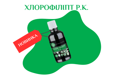 Рослина Карпат презентує новий потужний антисептик – Хлорофіліпт Р.К.! Рослина Карпат презентує новий потужний антисептик – Хлорофіліпт Р.К.!